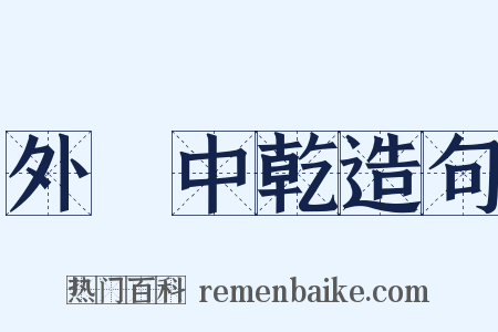 外彊中乾造句是什么意思的图片